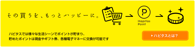 お得をスマートに。ハピタス