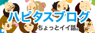 ハピタスブログ