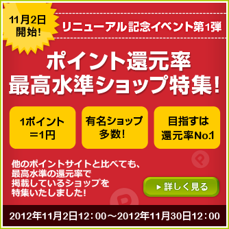 ポイント還元率最高水準ショップ特集