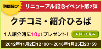クチコミ・紹介ひろば