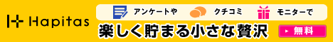 スマホアプリで稼ぐ！ハピタス