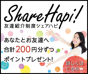 気軽にポイントゲットならシェアハピ