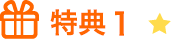 特典1