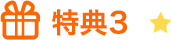特典3