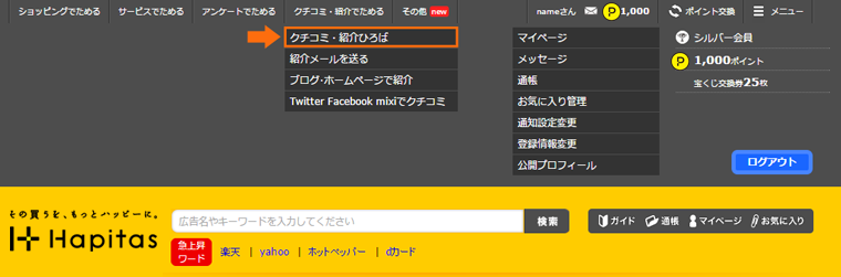 ポイント交換
