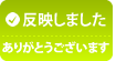 反映しました このご意見は反映されました