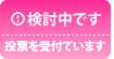 検討中です(投票を受付ています) このご意見は検討中です。投票を受け付けております。