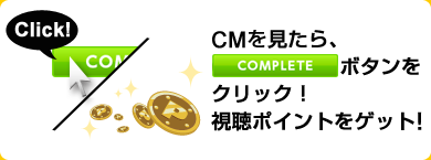 CM視聴でポイントゲット!