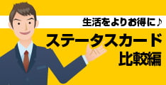 ステータスカード比較編