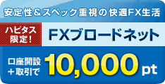 FXブロードネット × ハピタス