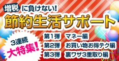 増税に負けない!節約生活サポート