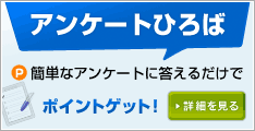 アンケートひろば