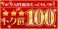 トク選100
