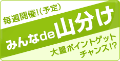 ハピタス みんなde山分け