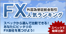 高還元・大量ポイントのFX特集