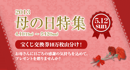 母の日特集