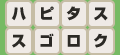 ハピタススゴロク