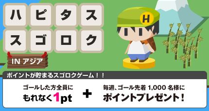 ハピタススゴロク