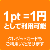 1pt=1円として利用可能