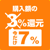 購入額の3%→7%還元。今だけ。