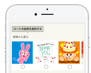 ギフトに添えるメッセージカードを作成できます。相手に気持ちが伝わるようなメッセージカードを作りましょう。