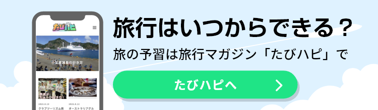 たびはぴバナー