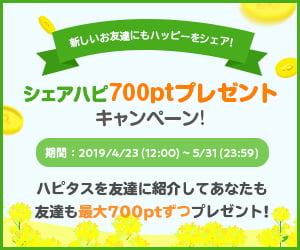 お友達紹介で最大700ptずつプレゼント!