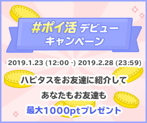 お友達紹介で最大700ptずつプレゼント!