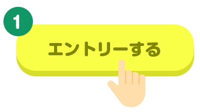 エントリー