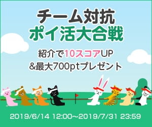 紹介で10スコアUP&最大700ptプレゼント!