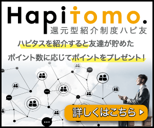 じっくりポイントゲットならハピ友!