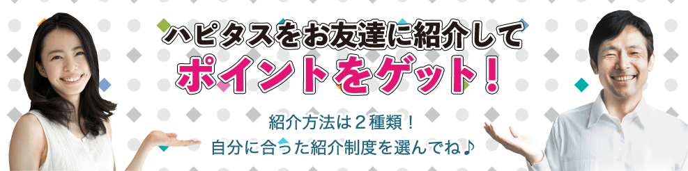ハピタスを友達に紹介してポイントゲット