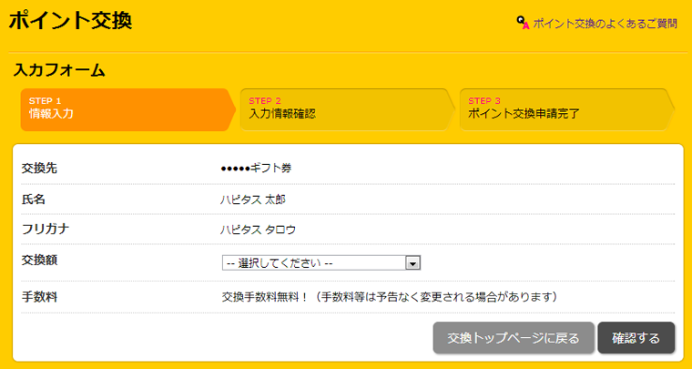 Step3 ポイント交換申請完了
