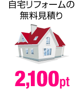自宅リフォームの無料見積り 2,100pt
