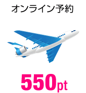 オンライン予約 550pt