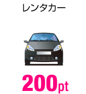 レンタカー 200pt