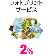 フォトプリントサービス 2%