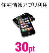 住宅情報アプリ利用 30pt
