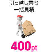 引っ越し業者一括見積 400pt