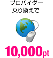 プロバイダー乗り換えで 10,000pt