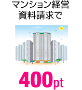 マンション経営資料請求で 400pt