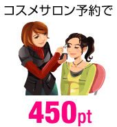 コスメサロン予約で 450pt