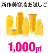 新作美容液お試しで 1,000pt