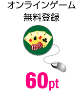 オンラインゲーム無料登録 60pt
