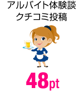 アルバイト体験談クチコミ投稿 48pt