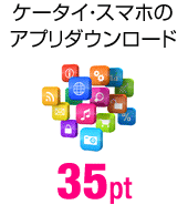 ケータイ・スマホのアプリダウンロード 35pt