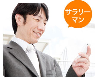サラリーマン