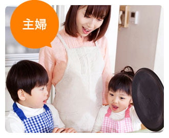 主婦