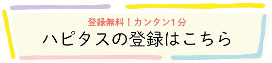 ハピタス登録用バナー