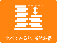 比べてみると、断然お得